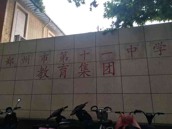 郑州市为民高中-"这里是十一中的老校区了,现在算分校