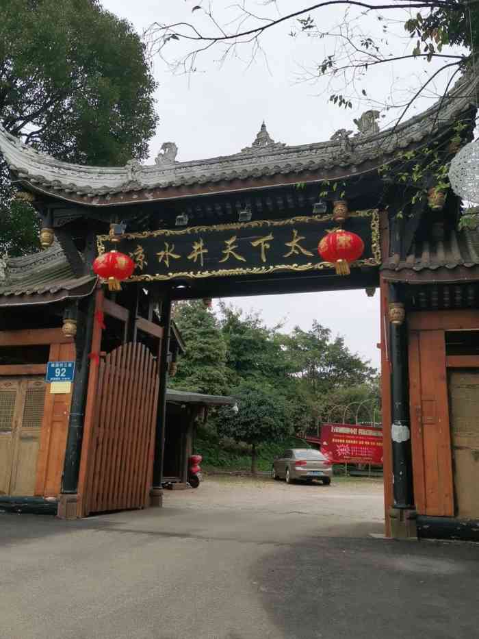 凉水井·天下太平-"几年前来过两次,这次重温故境,大.