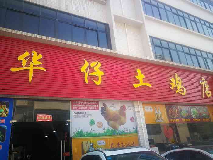 华仔土鸡店南庄店