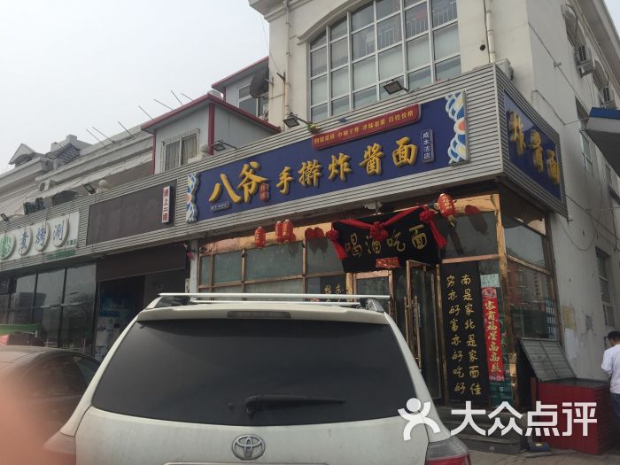 八爷手擀炸酱面(咸水沽店)图片 - 第1张