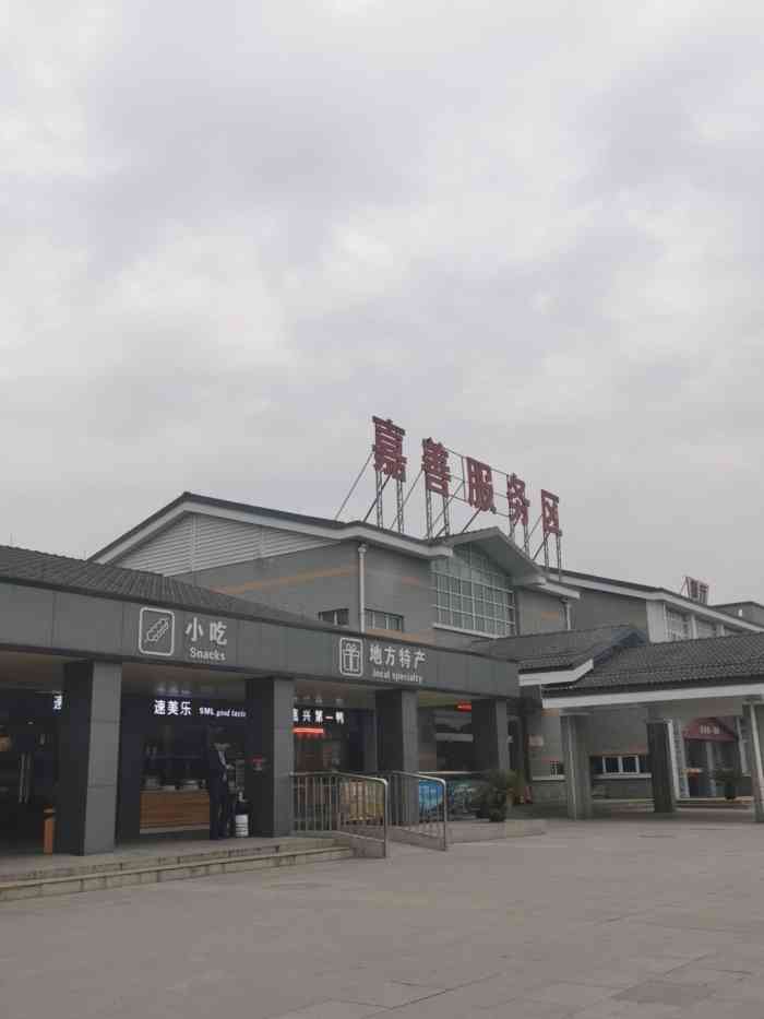 嘉善服务区"这个国庆期间去南浔玩回上海的路上经过嘉.