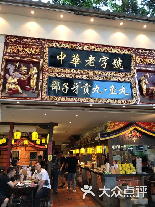 邵子牙贡丸.鱼丸|中华老字号(中山路二店)图片 - 第1张