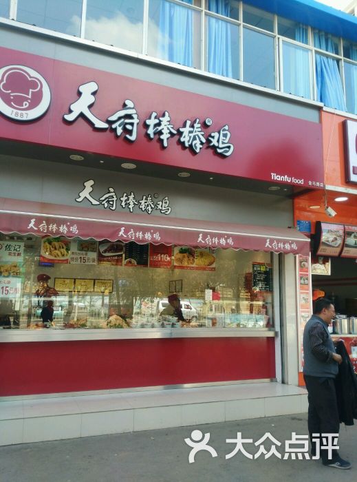 天府棒棒鸡(东华店)图片 第26张