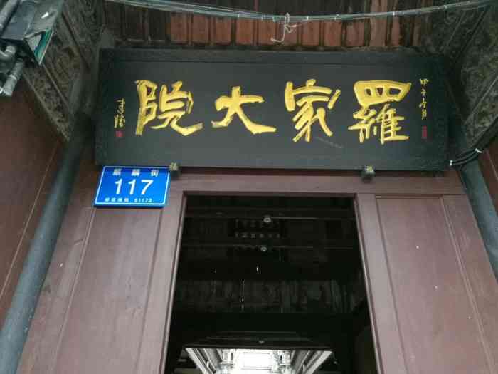 罗家大院-"崇州元通古镇地主财主建筑中西风格."-大众点评移动版