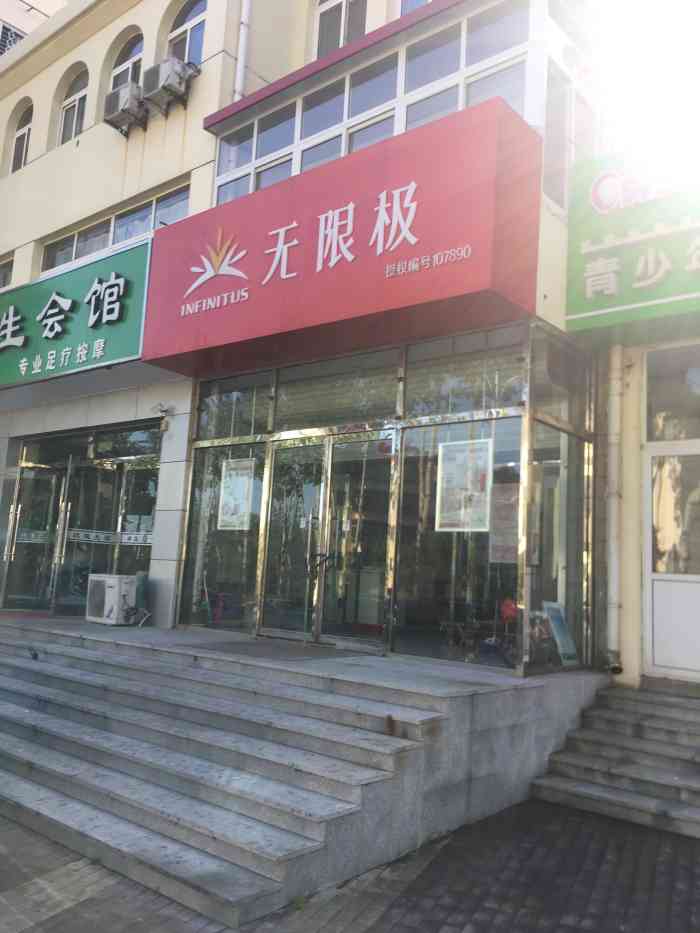 无限极专卖店无限极好好好好好好