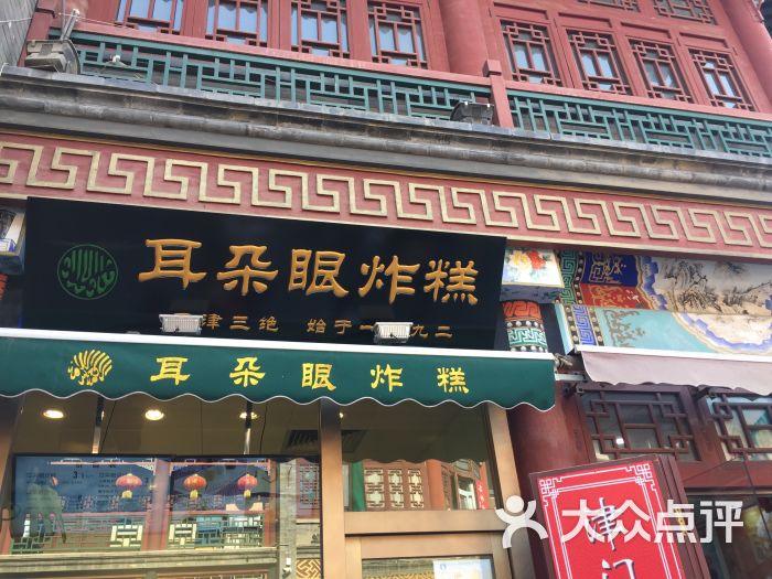 耳朵眼炸糕(古文化街店-图片-天津美食-大众点评网