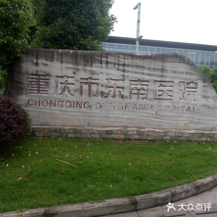 东南医院-图片-重庆医疗健康-大众点评网