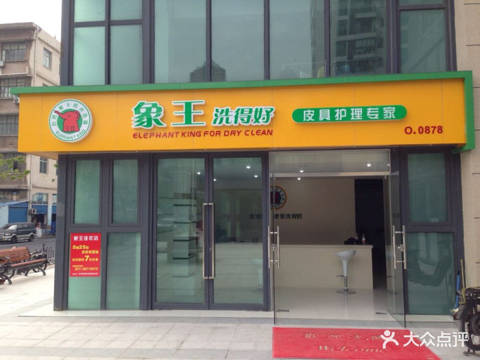 象王洗得好(柳营路盛源店)门头图片 - 第5张