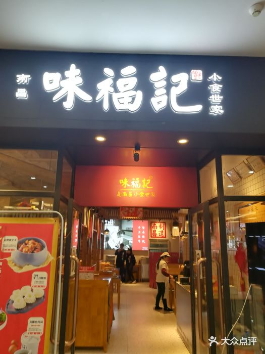 味福记(世茂店)图片