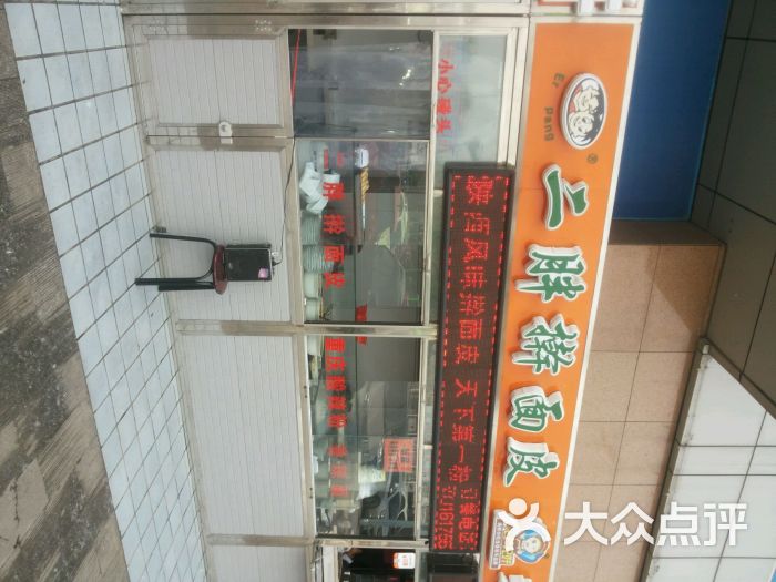 二胖擀面皮_二胖擀面皮的纯收入