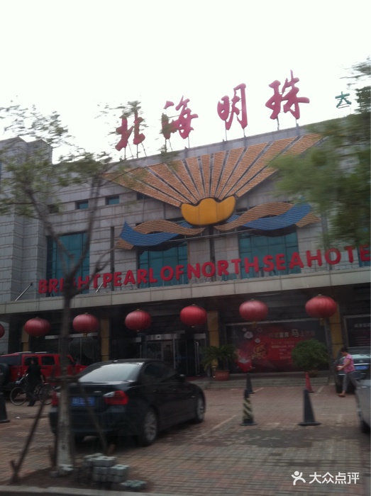 北海明珠(杭州道店)图片