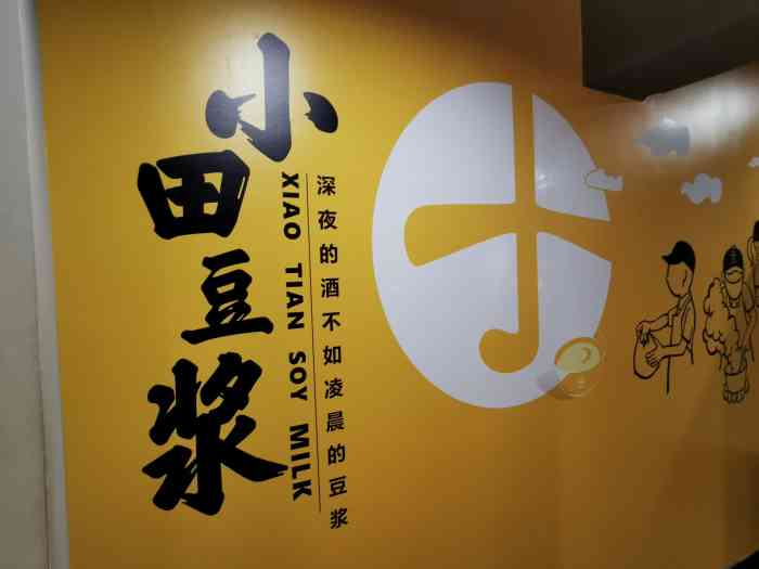 小田豆浆(厦门店)