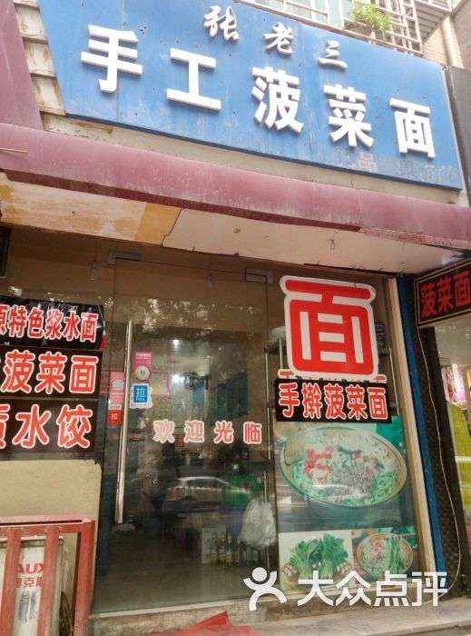 张老三手工菠菜面(太白路店)图片 - 第7张