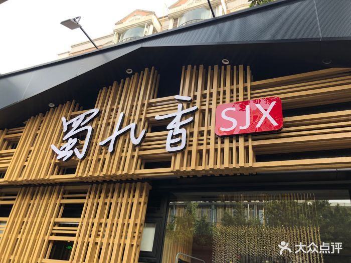 蜀九香火锅(家家福店)图片 - 第104张