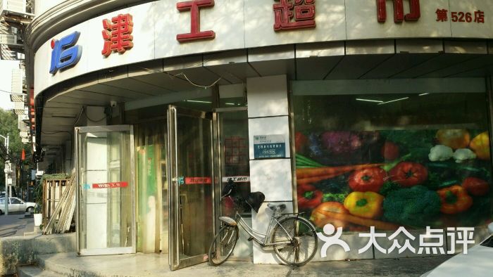 津工超市(526店)图片 第2张