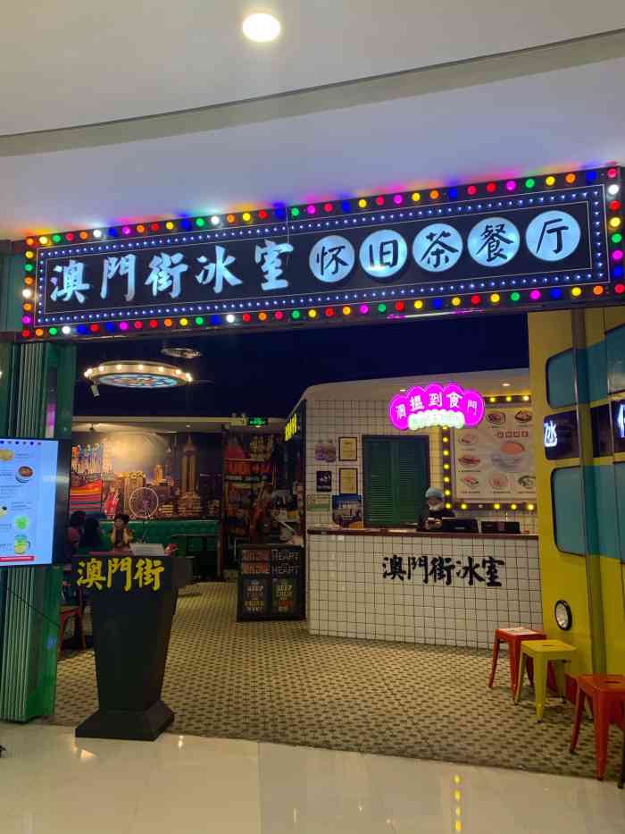 澳门街冰室(万科天誉广场店"在万科广场 好像开了有一小段时间了