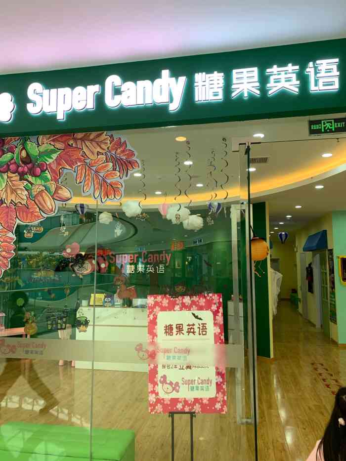 糖果英语(青浦万达茂校区)-"第一场看到糖果树英语搞.