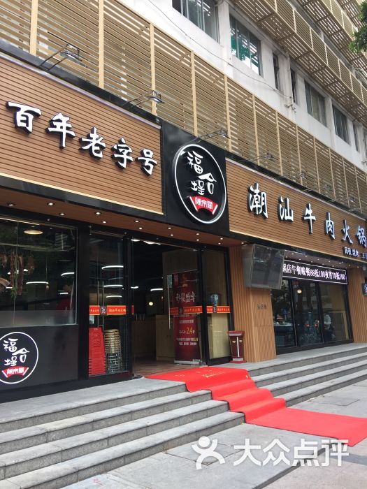 潮汕百年老字号福合埕牛肉火锅店(东园店)图片 - 第1张