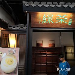 绿茶餐厅人均消费_绿茶餐厅
