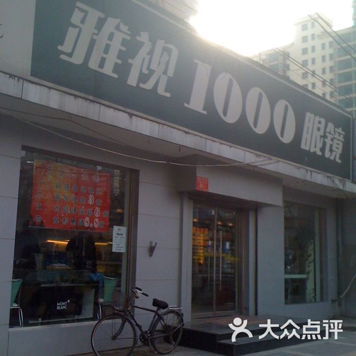 雅视1000图片-北京眼镜店-大众点评网