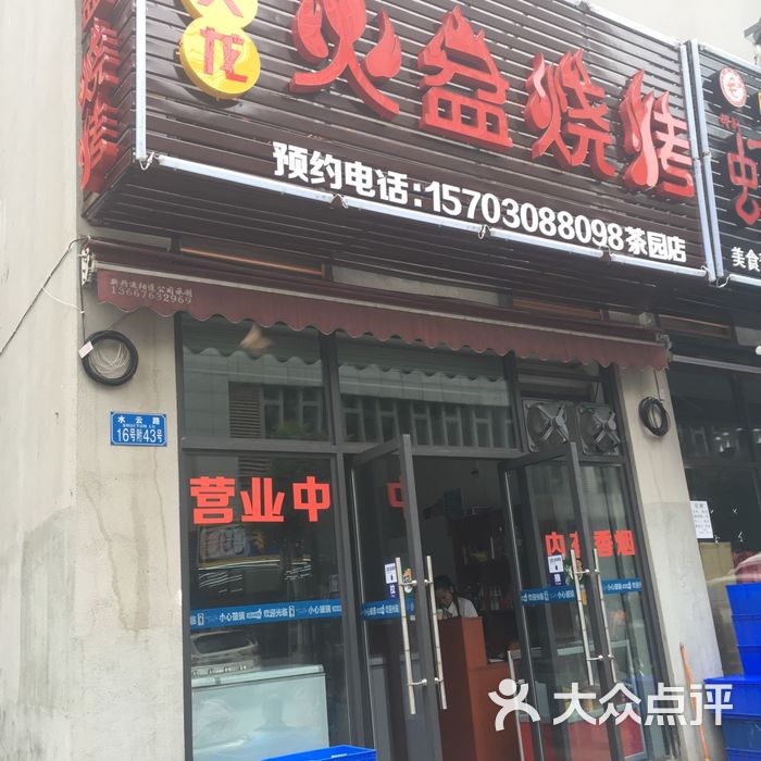 喷火龙火盆烧烤