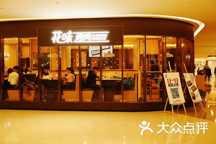 花味烤肉(爱琴海店)