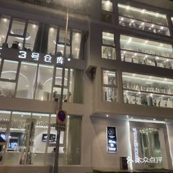 3号仓库宁波首店
