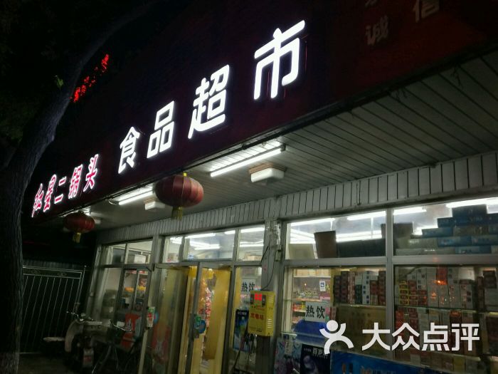 食品超市(永定门外大街辅路店)图片 第1张