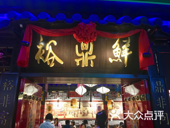 裕鼎鲜(芳村万象店)图片 第1张