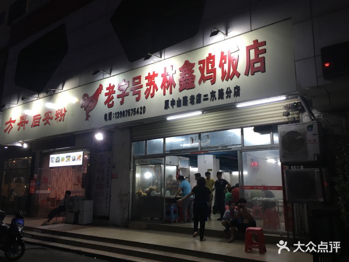 老字号苏林鑫鸡饭店图片 - 第5张