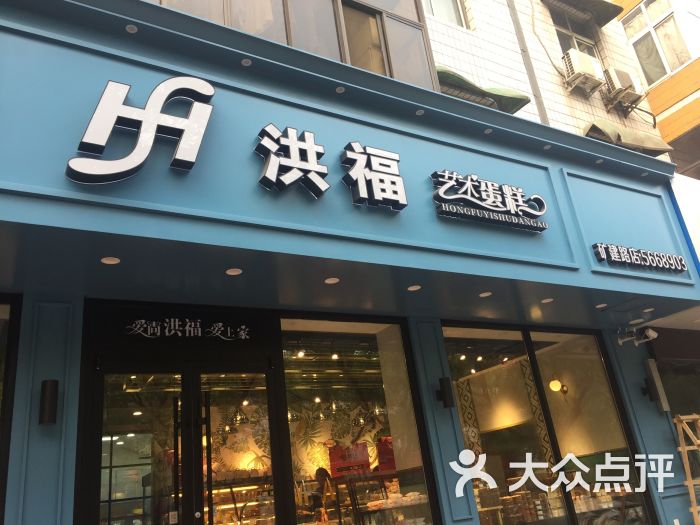 洪福艺术蛋糕(矿建路店)图片 - 第2张