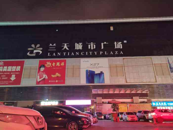 兰天城市广场-"「兰天城市广场」 天水兰天城市广场有