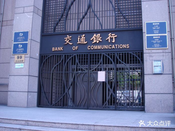 交通银行(第一支行)门面图片 第9张