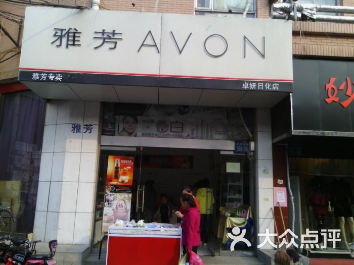 雅芳专卖(英华化妆品店)门面图片 - 第2张