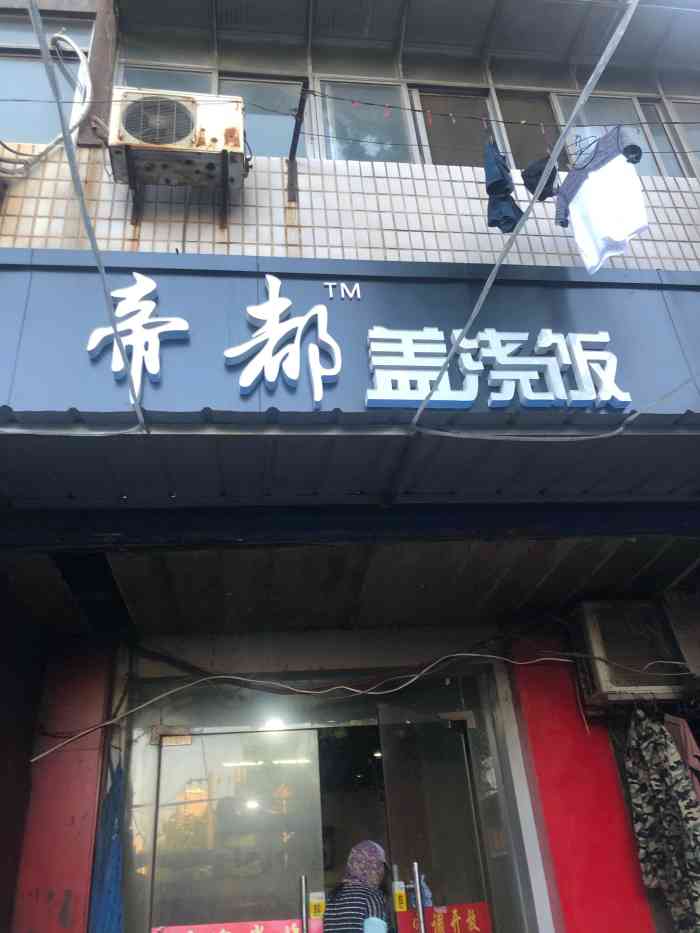 帝都盖浇饭"上班时的午餐在新城区下沉广场帝都盖浇饭解.