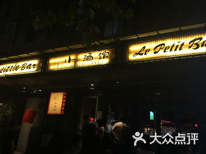 小酒馆(玉林西路店)-图片-成都休闲娱乐-大众点评网