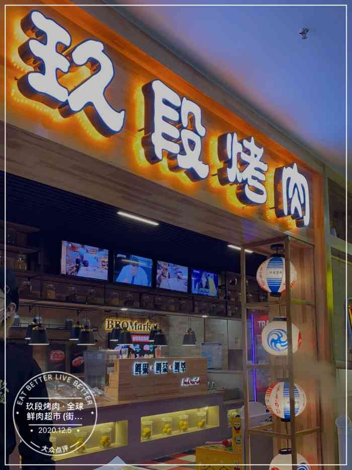 玖段烤肉·原切鲜肉超市(街道口乐天城店)