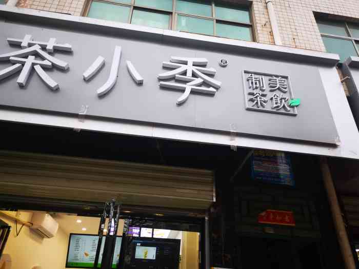 茶小季(尧山中学店)-"茶小季奶茶店老板人很好,店里不