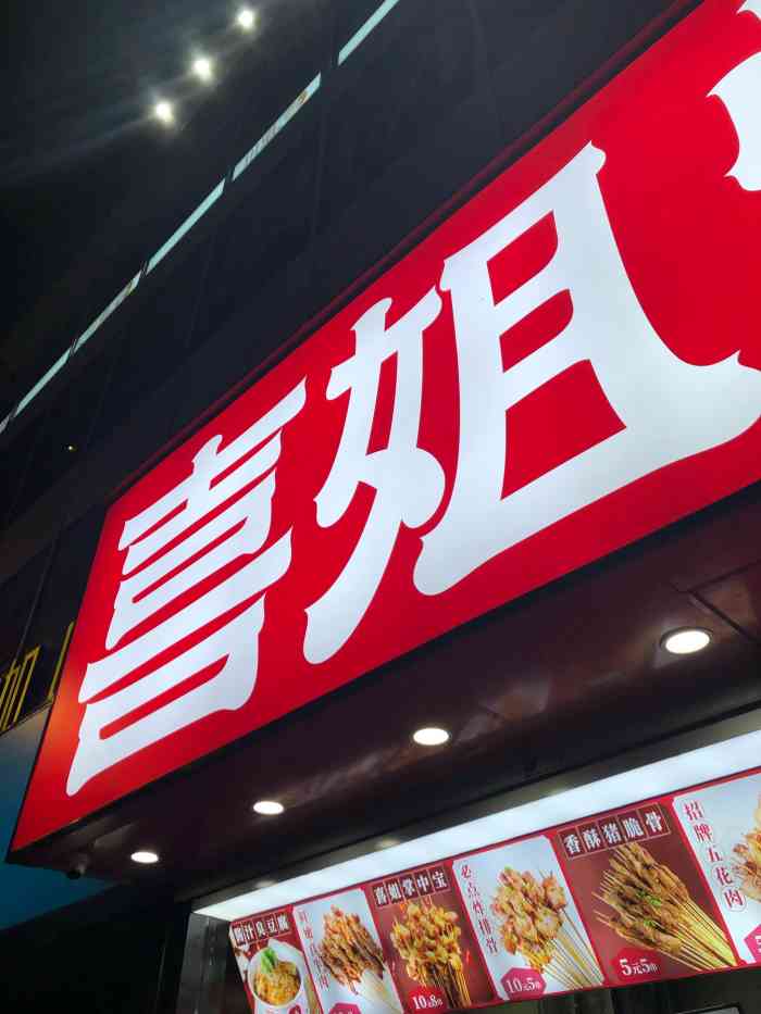 喜姐炸串(新街口总店)-"爱吃辣的福音耶! [环境]店铺装修的很好.