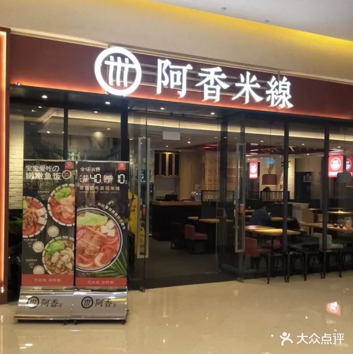 阿香米线(城西银泰店)图片 - 第116张