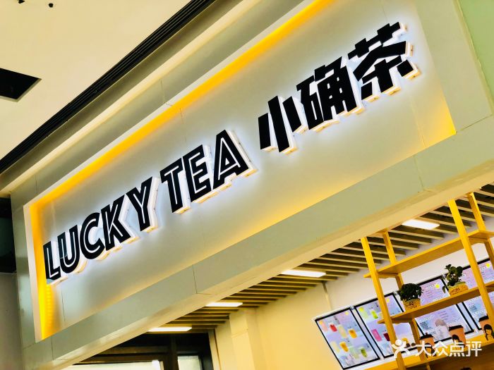 luckytea小确茶图片 - 第96张