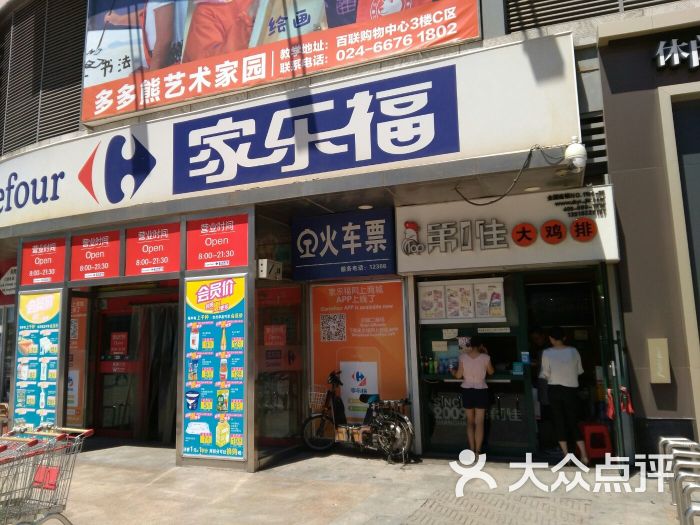 家乐福(百联店-图片-沈阳购物-大众点评网