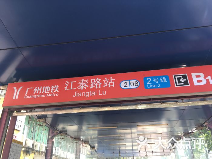江泰路(地铁站)-图片-广州-大众点评网