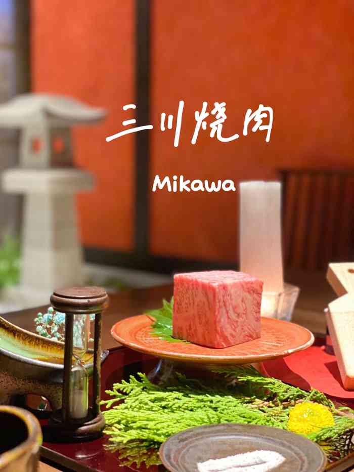 三川烧肉mikawa(南昌路本店"在iapm附近,有一幢有好多宝藏餐厅的楼.