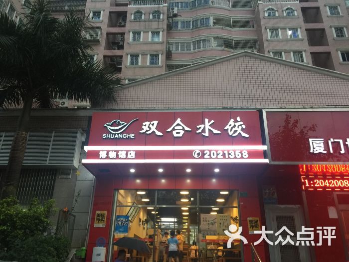 双合水饺(厦大博物馆店-图片-厦门美食-大众点评网