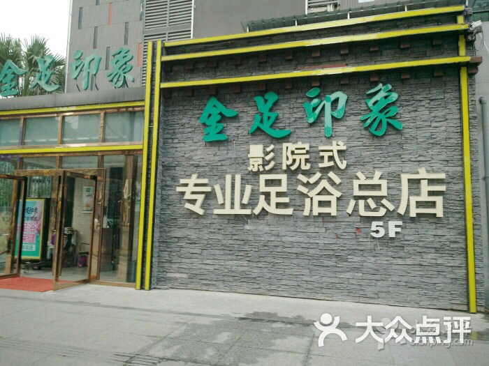 金足印象3d影院式浴足(总店)的点评