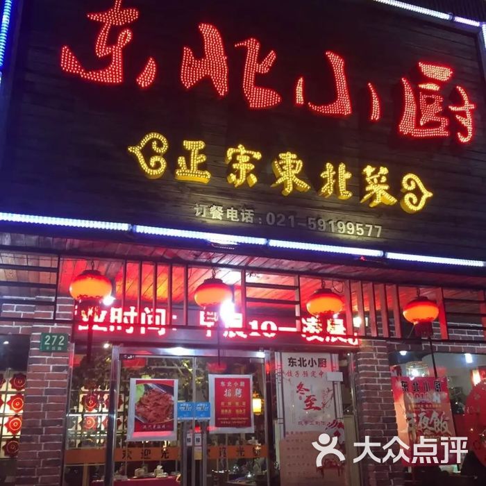 东北小厨