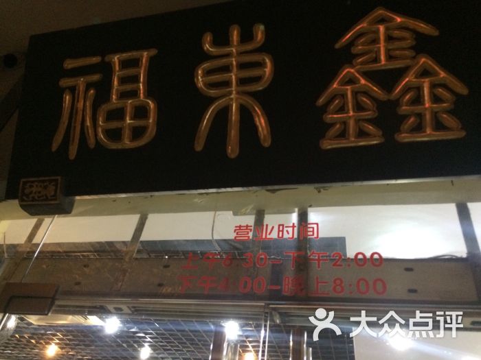 苏州福东鑫门面图片 - 第2张