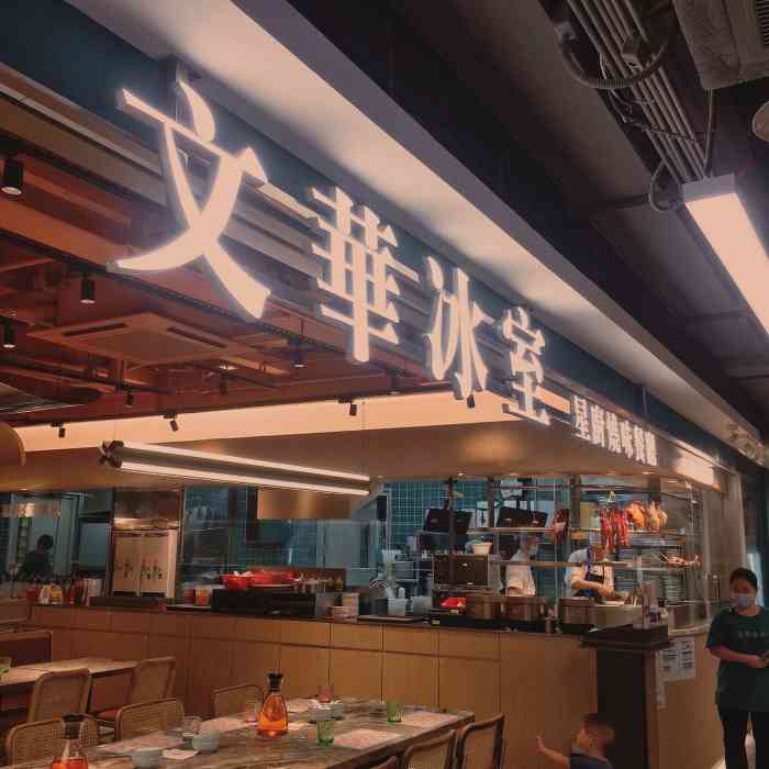文华冰室(中心书城店"口味不错,品相,味道都挺好,下次还要来试.