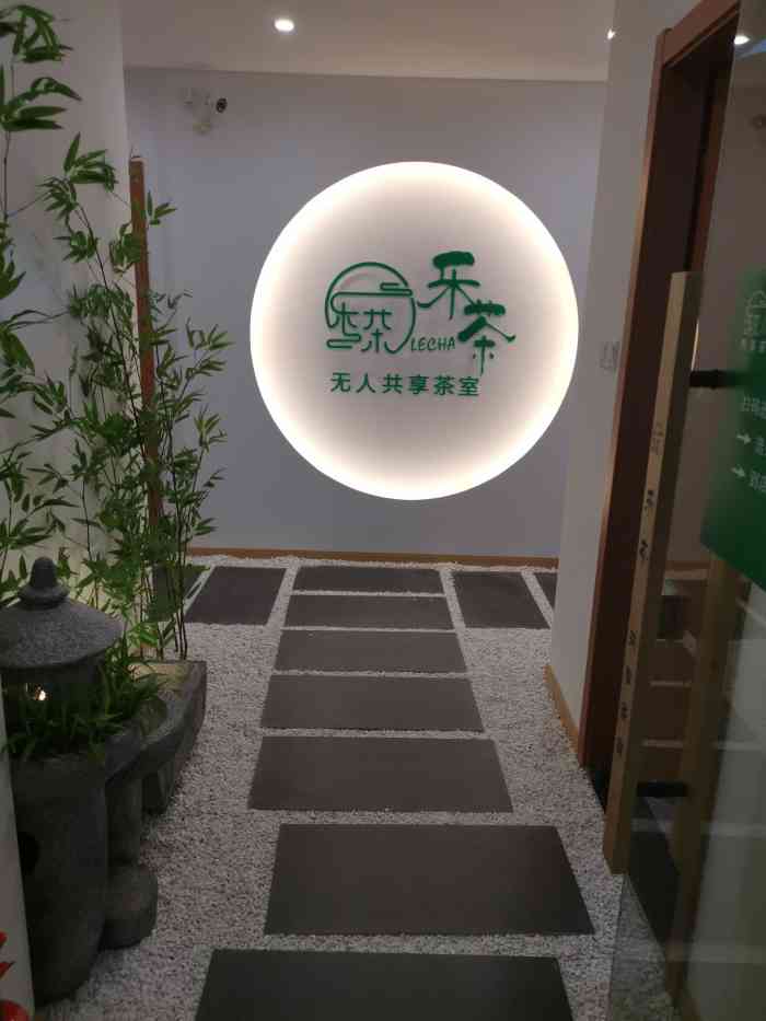 乐茶·共享茶室(人信汇店)